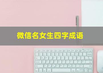 微信名女生四字成语