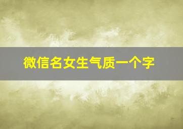 微信名女生气质一个字