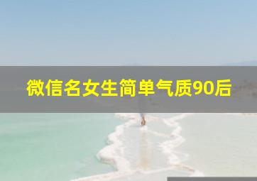 微信名女生简单气质90后