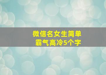 微信名女生简单霸气高冷5个字