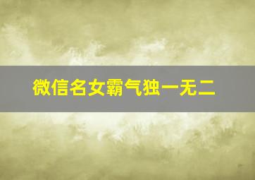 微信名女霸气独一无二