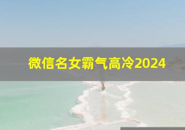 微信名女霸气高冷2024