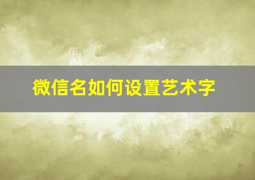 微信名如何设置艺术字