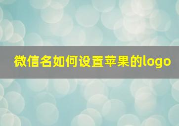 微信名如何设置苹果的logo