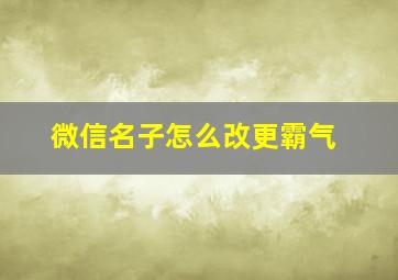 微信名子怎么改更霸气