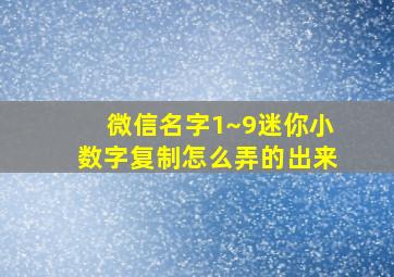 微信名字1~9迷你小数字复制怎么弄的出来