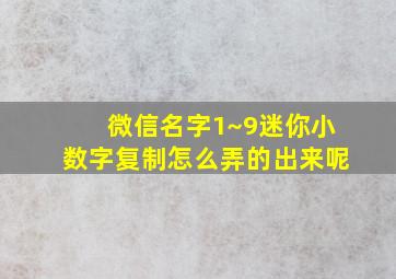 微信名字1~9迷你小数字复制怎么弄的出来呢