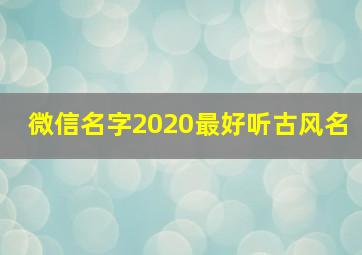 微信名字2020最好听古风名