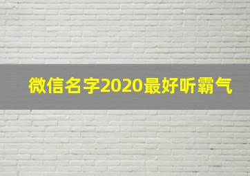 微信名字2020最好听霸气