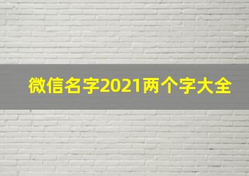 微信名字2021两个字大全