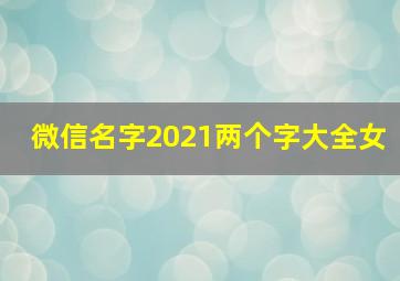 微信名字2021两个字大全女