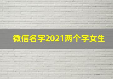 微信名字2021两个字女生