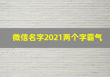 微信名字2021两个字霸气