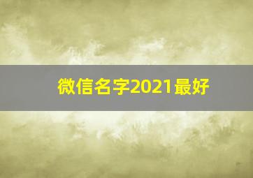 微信名字2021最好