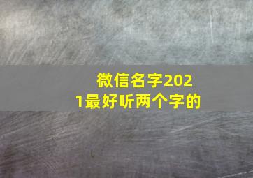 微信名字2021最好听两个字的