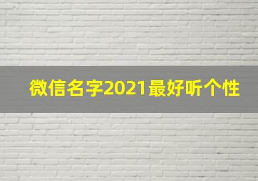 微信名字2021最好听个性