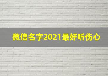 微信名字2021最好听伤心