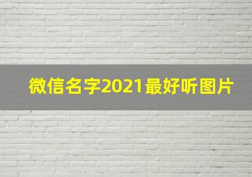 微信名字2021最好听图片