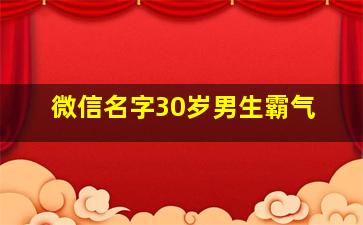 微信名字30岁男生霸气