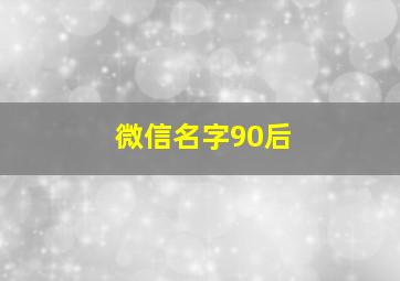 微信名字90后