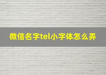 微信名字tel小字体怎么弄