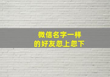 微信名字一样的好友忽上忽下