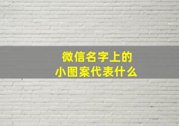 微信名字上的小图案代表什么