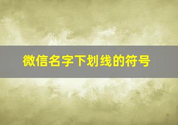 微信名字下划线的符号