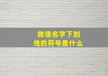 微信名字下划线的符号是什么