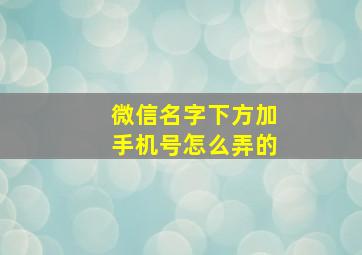 微信名字下方加手机号怎么弄的