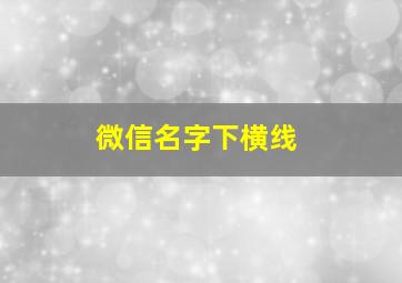 微信名字下横线