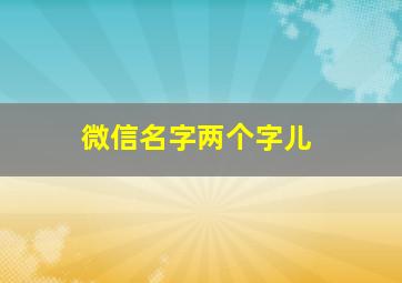 微信名字两个字儿