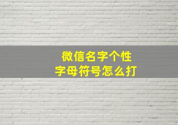 微信名字个性字母符号怎么打