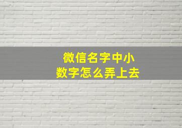 微信名字中小数字怎么弄上去