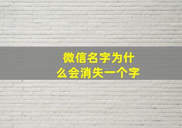 微信名字为什么会消失一个字