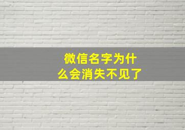 微信名字为什么会消失不见了