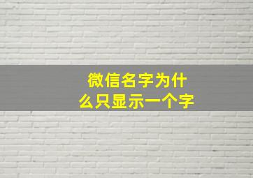 微信名字为什么只显示一个字