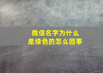 微信名字为什么是绿色的怎么回事