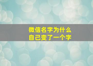 微信名字为什么自己变了一个字