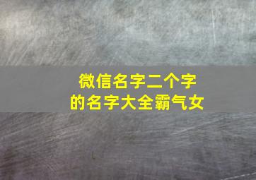 微信名字二个字的名字大全霸气女