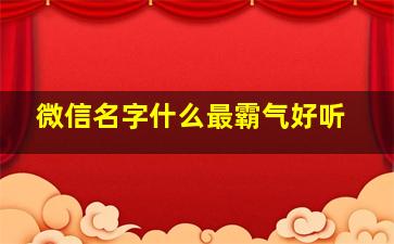 微信名字什么最霸气好听