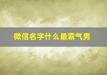 微信名字什么最霸气男