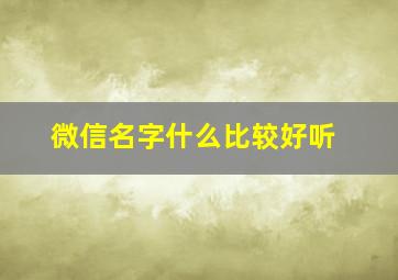 微信名字什么比较好听