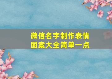 微信名字制作表情图案大全简单一点