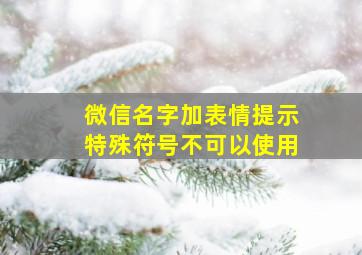 微信名字加表情提示特殊符号不可以使用