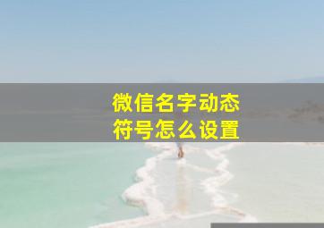 微信名字动态符号怎么设置