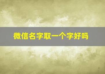 微信名字取一个字好吗