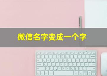 微信名字变成一个字