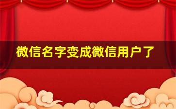 微信名字变成微信用户了