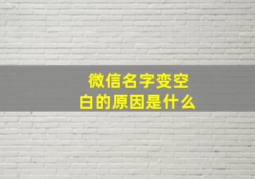 微信名字变空白的原因是什么